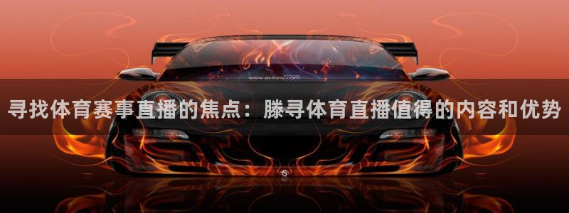 9255tv直播nba在线直播：寻找体育赛事直播的焦点：滕寻体育直播值得的内容和优势