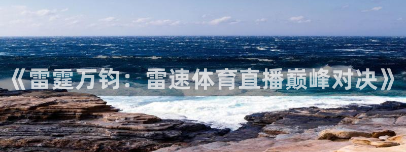 9255tv直播nba在线直播：《雷霆万钧：雷速体育直播巅峰对决》